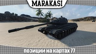 Превью: World of Tanks позиции на картах 77