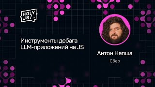 Превью: Антон Непша — Инструменты дебага LLM-приложений на JS