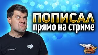 Превью: Пописал прямо на стриме? ДА НЕ МОЖЕТ БЫТЬ!