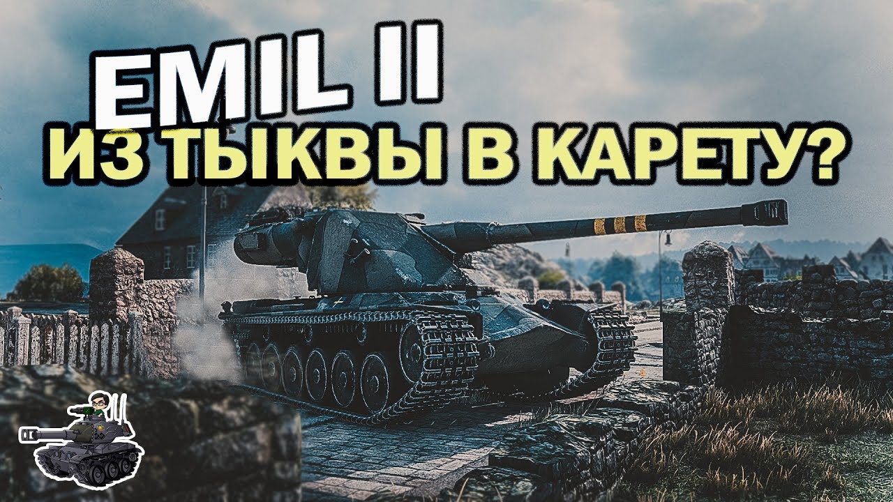 Emil II ★ Из тыквы в карету