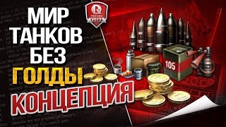 Превью: МИР ТАНКОВ БЕЗ ГОЛДЫ ★ КОНЦЕПЦИЯ