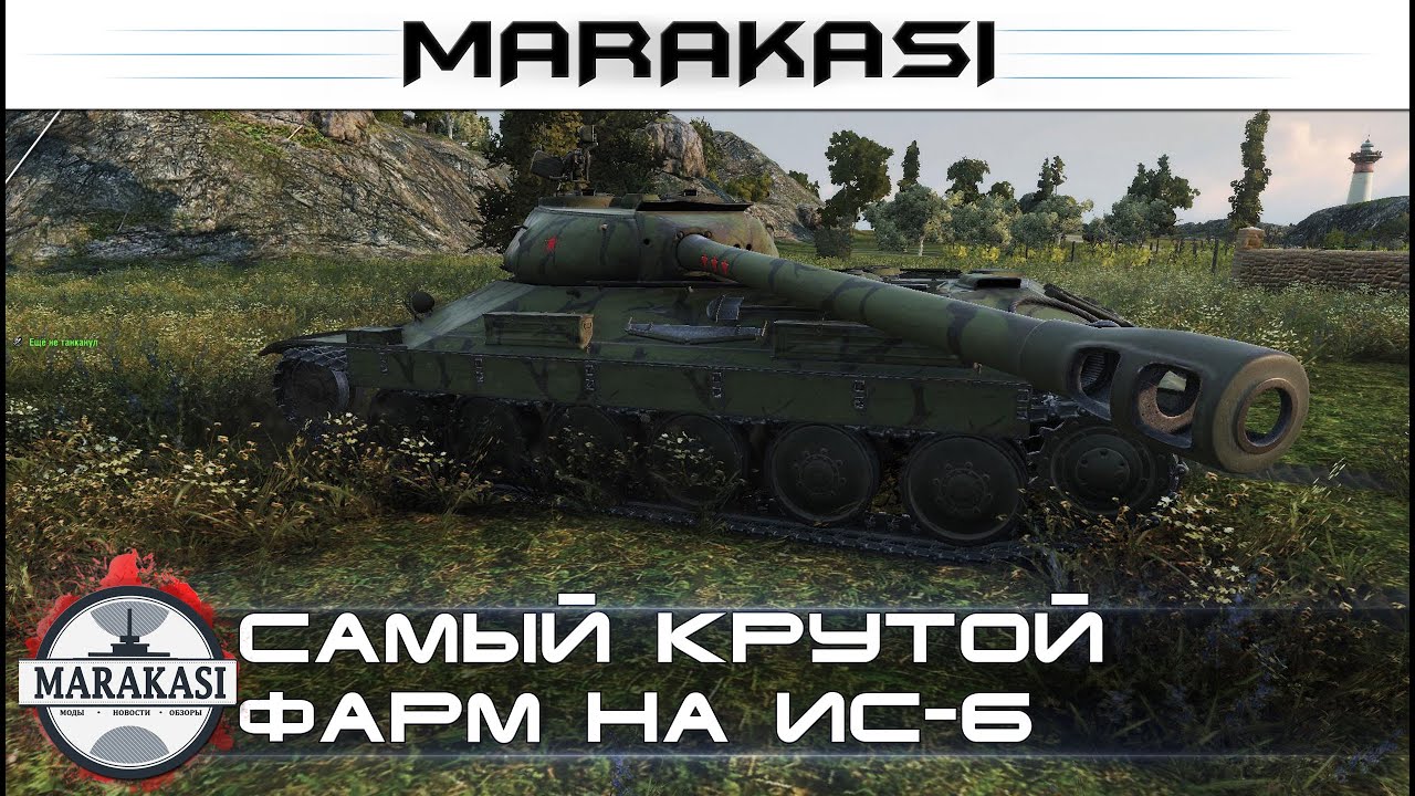 Самый крутой фарм на ИС-6 World of Tanks супер фарм