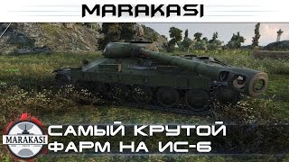 Превью: Самый крутой фарм на ИС-6 World of Tanks супер фарм