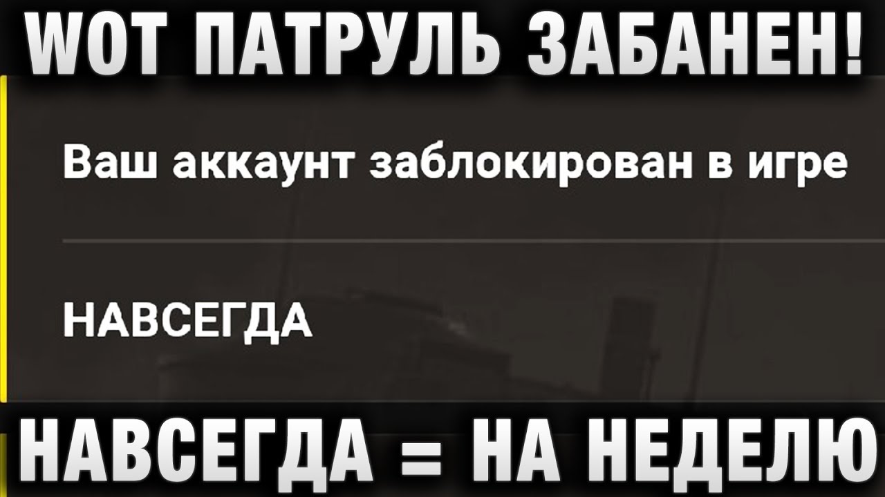 WOT ПАТРУЛЬ ЗАБАНЕН! НАВСЕГДА = НА НЕДЕЛЮ