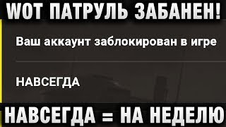 Превью: WOT ПАТРУЛЬ ЗАБАНЕН! НАВСЕГДА = НА НЕДЕЛЮ