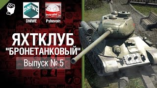 Превью: Яхтклуб Бронетанковый - Выпуск №5 - от Pshevoin и DNIWE