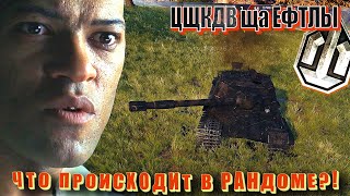 Превью: Цщкдв ща Ефтлы #35.  Вестник рандома World of Tanks.