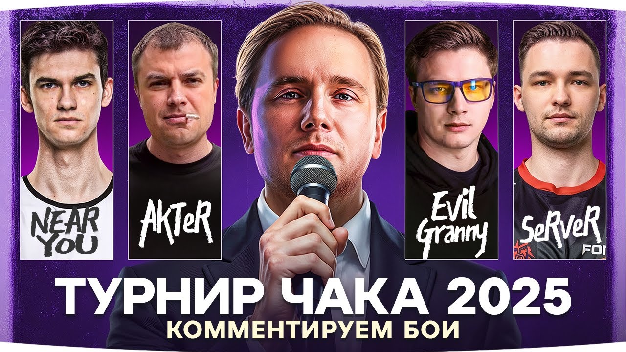 Превью: ТУРНИР ЧАКА 2025 — ДЕНЬ 2 ● AKTEP vs Evil_Granny vs Near_You vs SERVER ● Смотрим Матчи