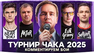 Превью: ТУРНИР ЧАКА 2025 — ДЕНЬ 2 ● AKTEP vs Evil_Granny vs Near_You vs SERVER ● Смотрим Матчи