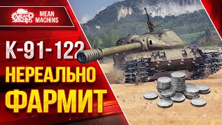 Превью: НЕРЕАЛЬНО КРУТО ФАРМИТ СЕРЕБРО - К-91-122 ● Шикарный Прем Танк ● ЛучшееДляВас