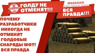 Превью: ПОЧЕМУ РАЗРАБОТЧИКИ НИКОГДА НЕ ОТМЕНЯТ ГОЛДОВЫЕ СНАРЯДЫ WOT! ВСЯ ПРАВДА О ГОЛДЕ В