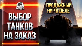 Превью: ВЫБОР ТАНКОВ НА ЗАКАЗ! ПРОДАЖНЫЙ НИР В ДЕЛЕ!