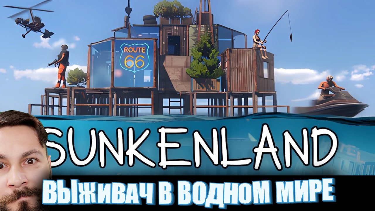 Водный мир и выживание в нём. (Sunkenland - ПИПС).