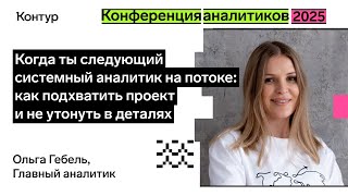 Превью: Как входить в новые проекты и не бояться перемен | Конференция аналитиков 2025
