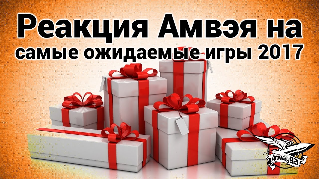 Стрим - Реакция Амвэя на самые ожидаемые игры 2017 года