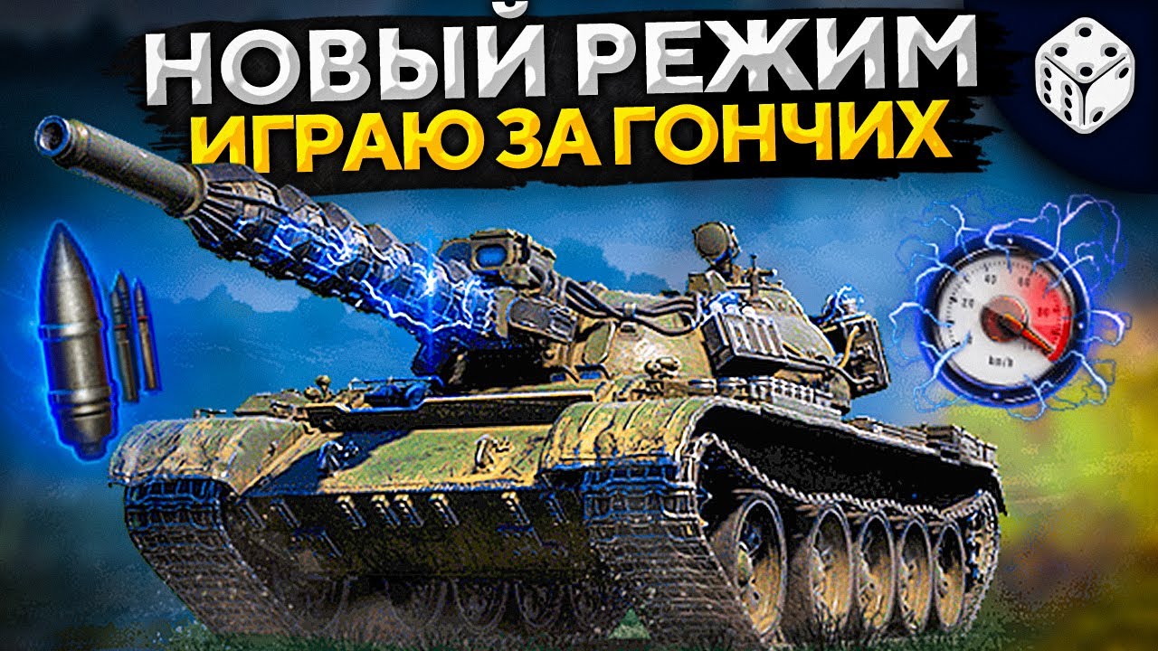 НОВЫЙ РЕЖИМ WOT — ИГРАЮ ЗА ГОНЧИХ. Зарабатываем ключи. Дезертод, Левша и Мозолька