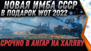 Превью: НОВАЯ ПРЕМ ИМБА 8ЛВЛ В ПОДАРОК В WOT 2022 - 150 ТЫСЯЧ БОН ЗА ТАНК, СТОИТ ТОГО? world of tanks