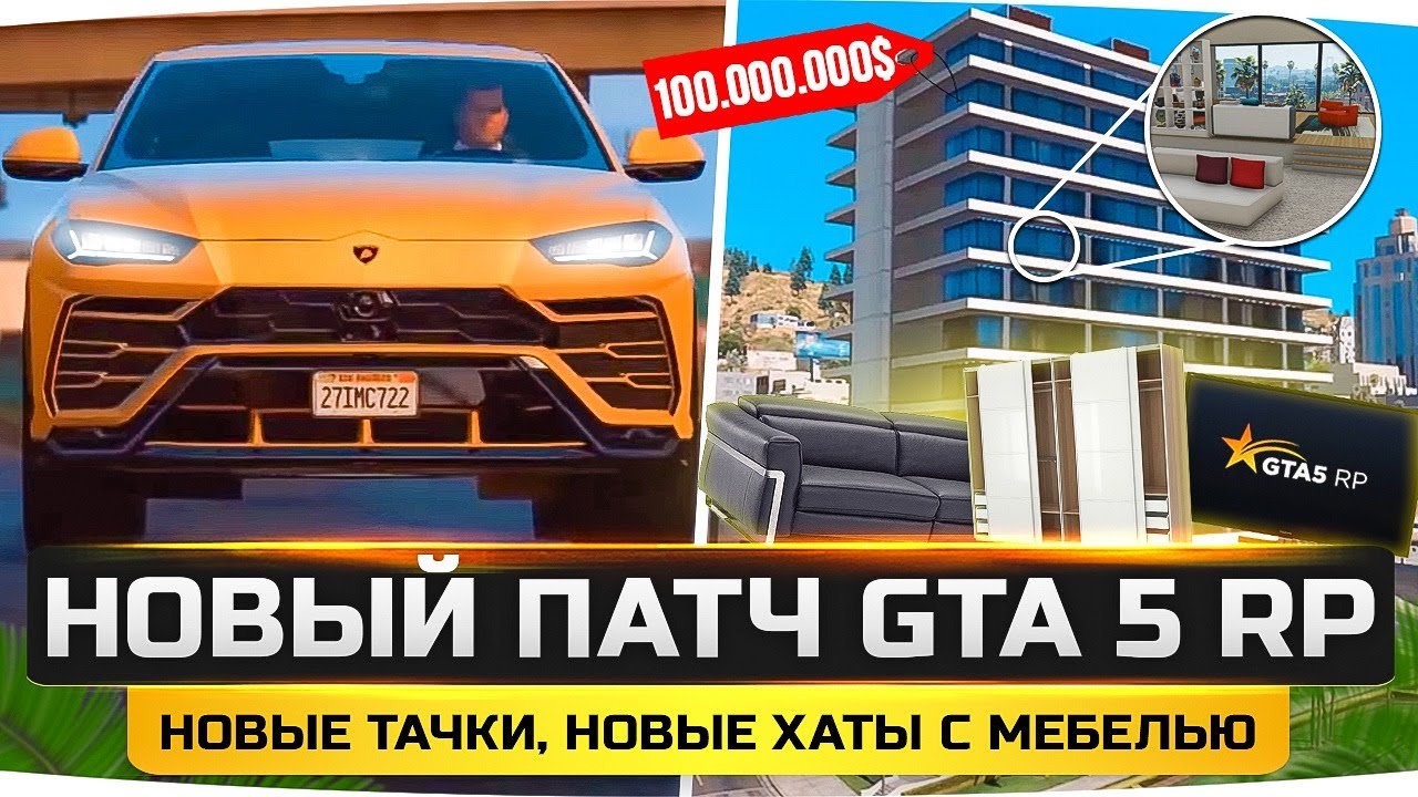 ПОКУПАЕМ LAMBORGHINI URUS! ● Новый Патч в GTA 5 RP ● Квартиры и Мебель, Новые Тачки и Ограбления