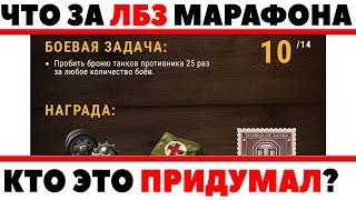 Превью: НОВЫЕ ЛБЗ МАРАФОНА ЭТО ПРОСТО ЖЕСТЬ! КТО ЭТО ВООБЩЕ ПРИДУМАЛ? ЧТО БУДЕТ ДАЛЬШЕ WOT?