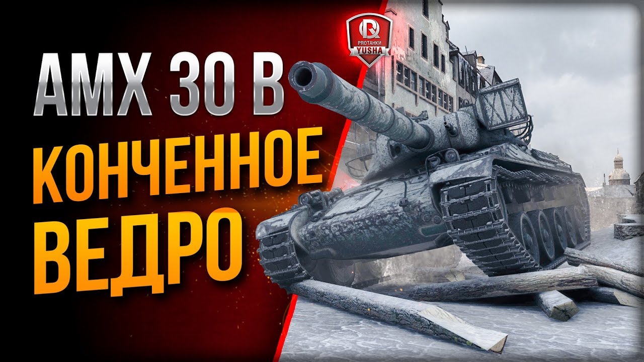 AMX 30 B И ЕГО КОНЧЕННОЕ ВЕДРО