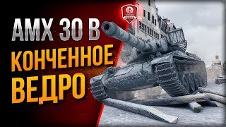 Превью: AMX 30 B И ЕГО КОНЧЕННОЕ ВЕДРО