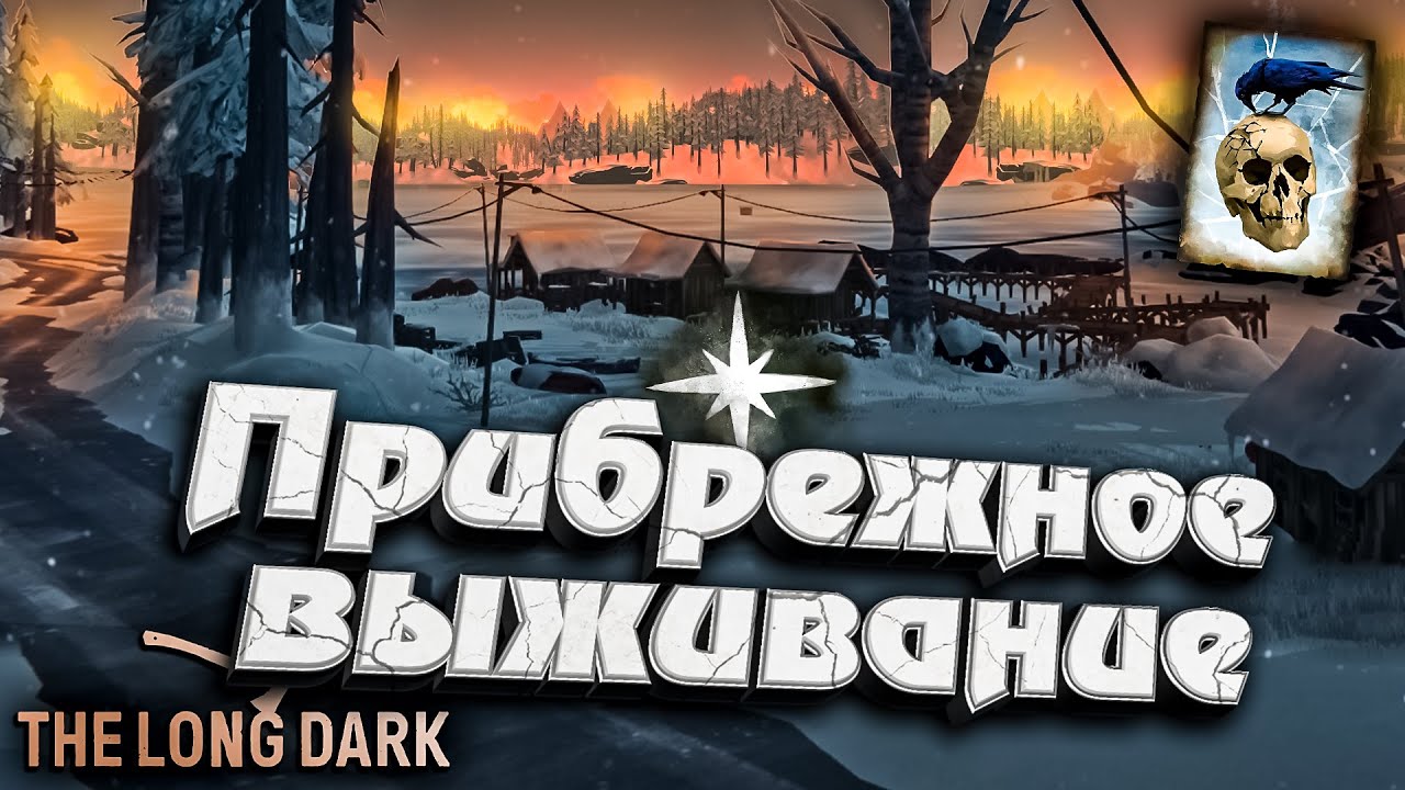 17# Прибрежное выживание ★ Незваный гость ★ The Long Dark​