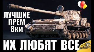 Превью: 👍ЛУЧШИЕ ПРЕМ ТАНКИ 8 УРОВНЯ WoT! ИХ ПОКУПАЮТ ВСЕ ИГРОКИ в World of Tanks! САМЫЕ ПОПУЛЯРНЫЕ ПРЕМЫ!