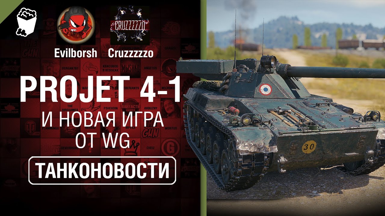 Projet 4-1 и НОВАЯ ИГРА от WG - Танконовости №376 - От Evilborsh и Cruzzzzzo [World of Tanks]