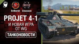 Превью: Projet 4-1 и НОВАЯ ИГРА от WG - Танконовости №376 - От Evilborsh и Cruzzzzzo [World of Tanks]