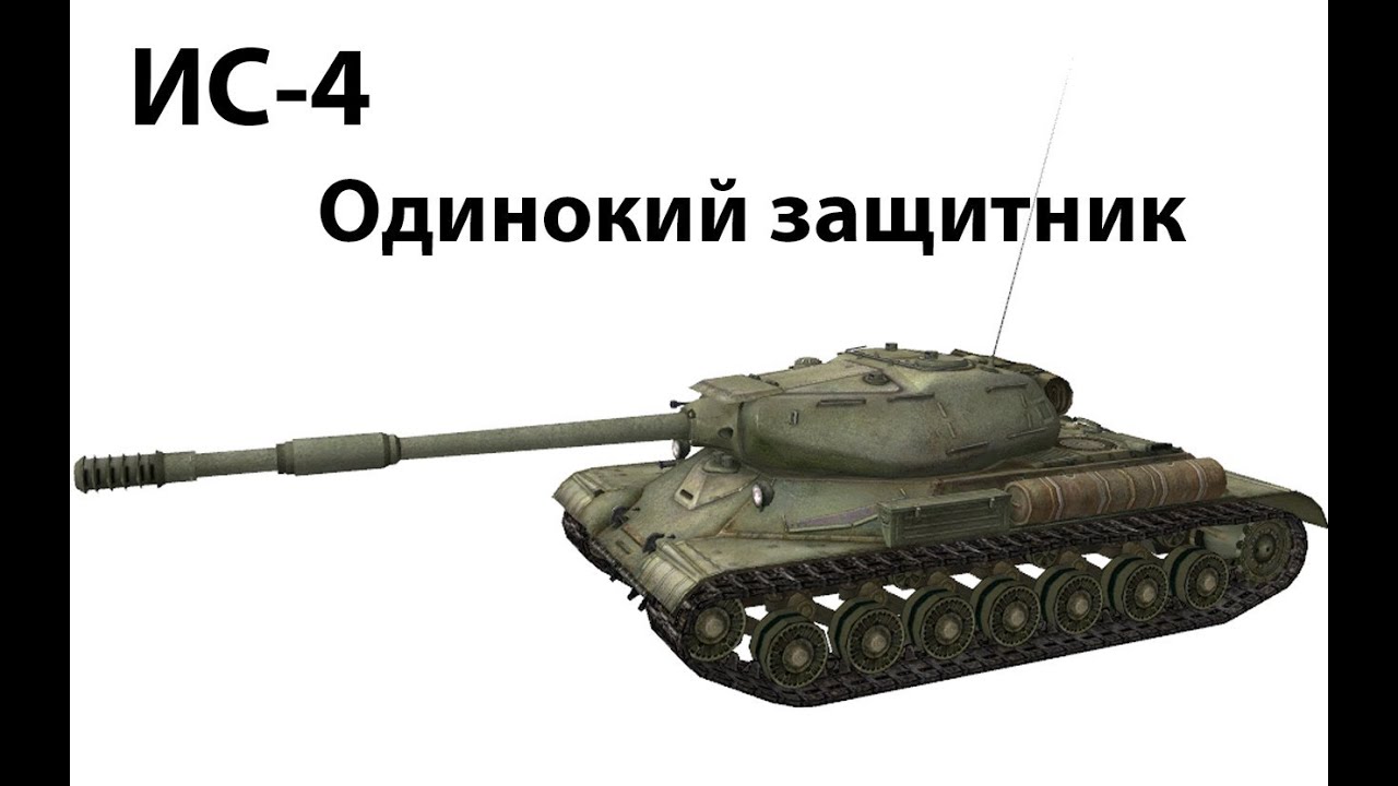 ИС-4 - Одинокий Защитник