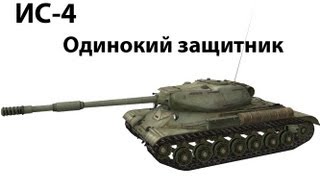 Превью: ИС-4 - Одинокий Защитник