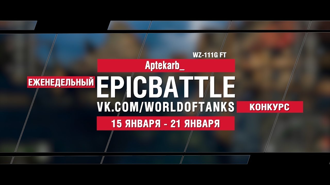 EpicBattle : Aptekarb_  / WZ-111G FT (конкурс: 15.01.18-21.08.18)