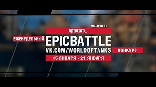 Превью: EpicBattle : Aptekarb_  / WZ-111G FT (конкурс: 15.01.18-21.08.18)