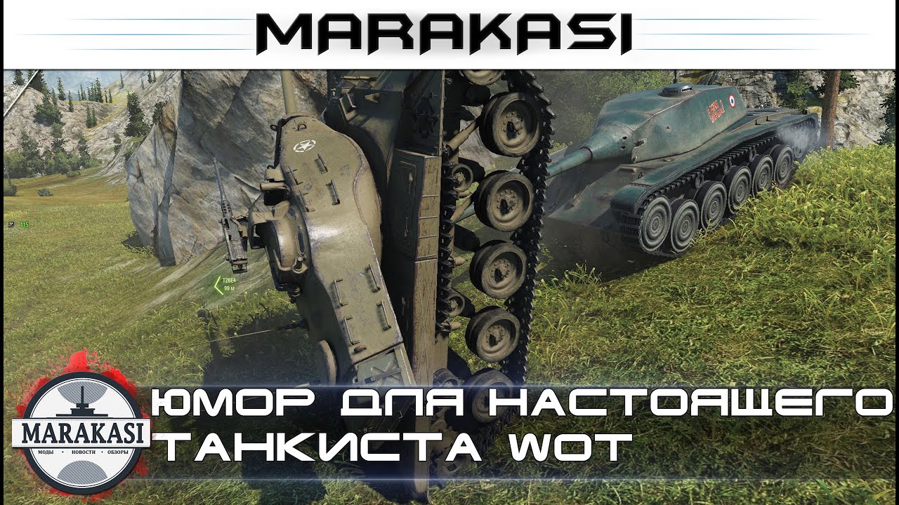 Юмор для настоящего танкиста World of Tanks приколы и баги, выстрелы, вертухи, забавная физика