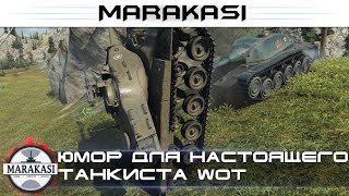 Превью: Юмор для настоящего танкиста World of Tanks приколы и баги, выстрелы, вертухи, забавная физика