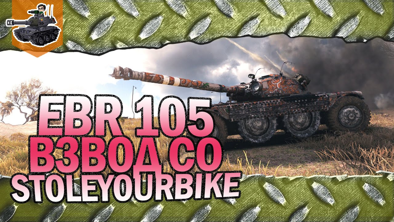 Взвод с Байком ★ EBR 105 ★ World of Tanks