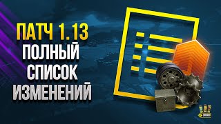 Превью: ПАТЧ 1.13 - ПОЛНЫЙ СПИСОК ИЗМЕНЕНИЙ