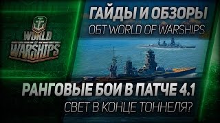 Превью: Гайды и обзоры #40: Ранговые бои в патче 4.1 - свет в конце тоннеля?