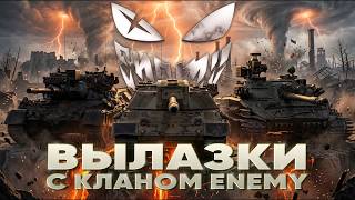 Превью: ВЫЛАЗКИ с КЛАНОМ "ENEMY"!⚡️Я РЕШИЛ - СЕГОДНЯ БУДУ В ТОП-10 НАТИСКА!