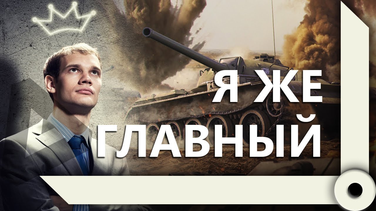 ИНСПИРЕР И ЛЕВША ТАЩАТ БОИ СО ЗРИТЕЛЯМИ В ВЫЛАЗКАХ – ПЕРВАЯ КОМАНДА (Ч1) / WORLD OF TANKS