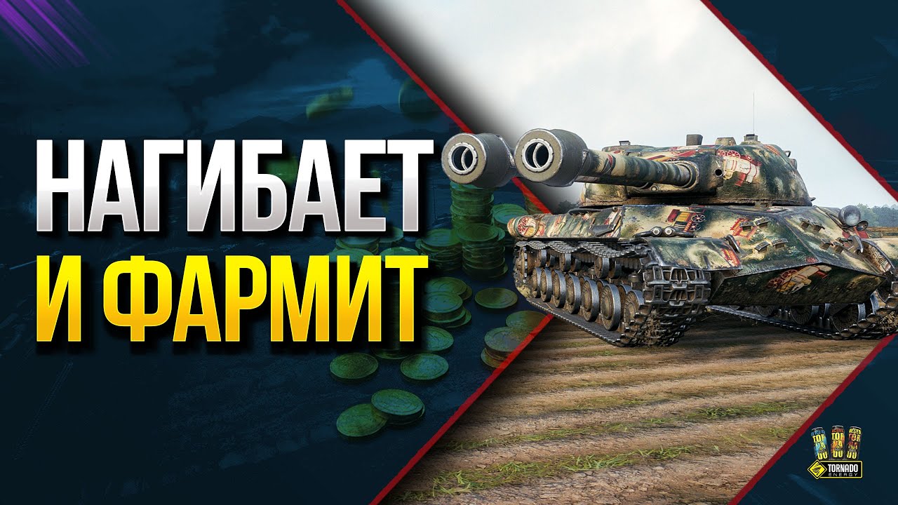 WoT Это Танк - Нагибает и Фармит - ИС-3-II