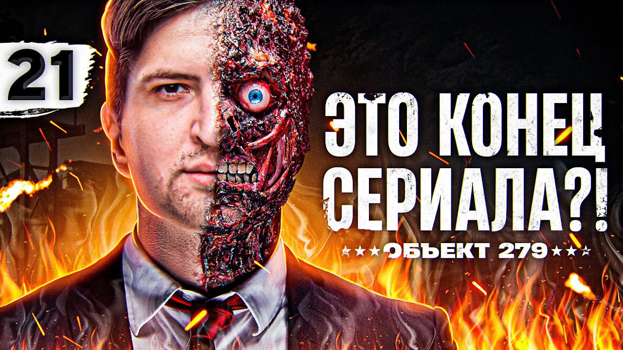 КОНЕЦ СЕРИАЛА? Осталось 4 процента. Объект 279. Серия 21 (91,07% старт)