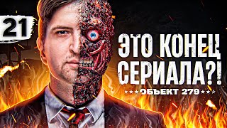 Превью: КОНЕЦ СЕРИАЛА? Осталось 4 процента. Объект 279. Серия 21 (91,07% старт)