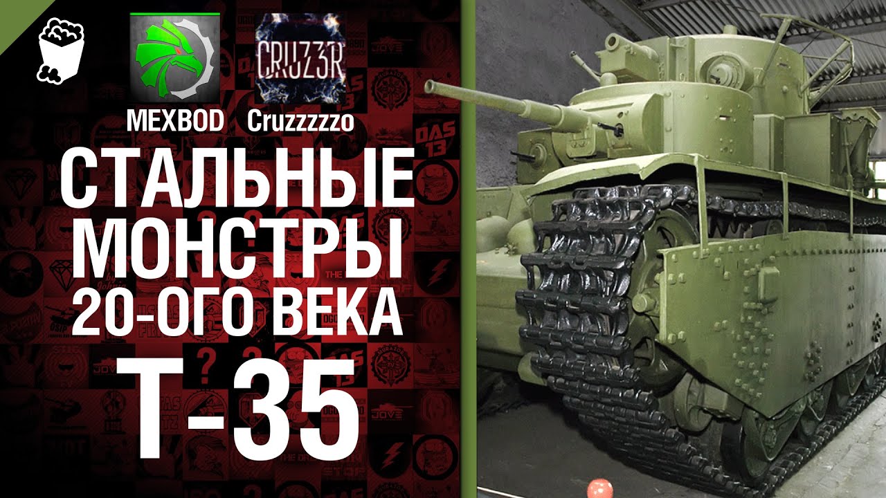 Стальные монстры 20-ого века №3: T-35 - От MEXBOD и Cruzzzzzo