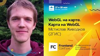 Превью: WebGL на карте. Карта на WebGL / Мстислав Живодков (2GIS)