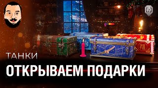 Превью: ОТКРЫВАЕМ 600 коробок! ПОДАРКИ НГ 2023 World of tanks