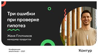 Превью: Три ошибки при проверке гипотез. Женя Плотников