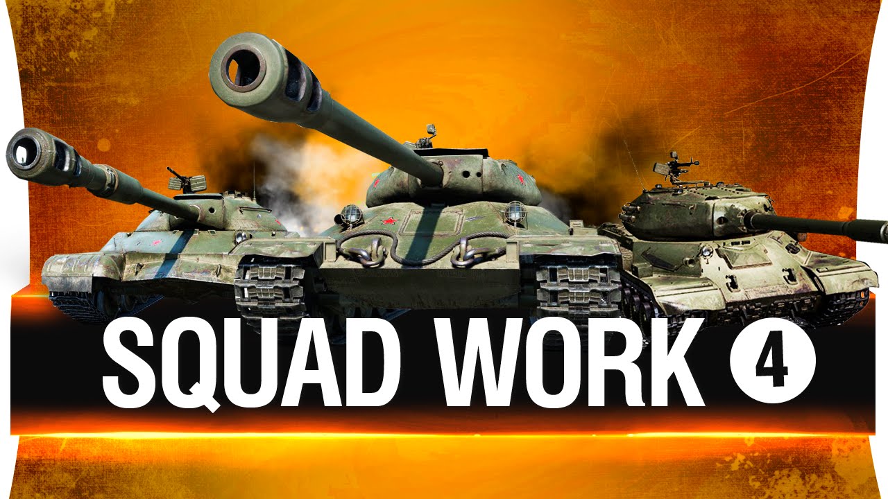 ВСЕ КАК ОДИН! - SquadWork №4