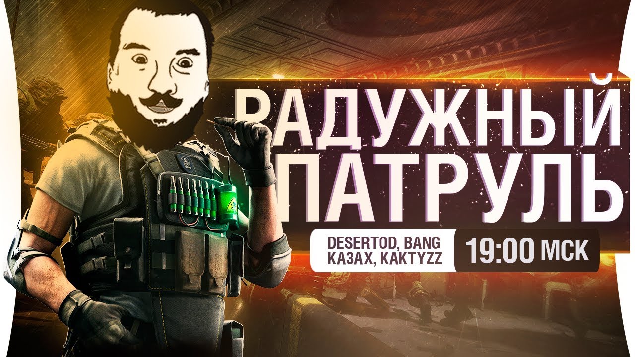 РАДУЖНЫЙ ПАТРУЛЬ • Rainbow 6 Siege