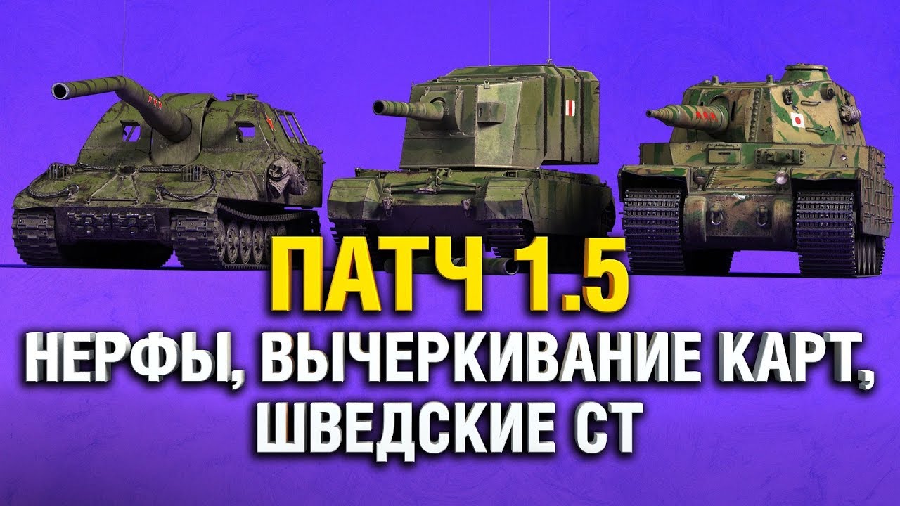 ПАТЧ 1.5 - НЕРФ АРТЫ, TYPE 5 И FV4005, ВЫЧЕРКИВАНИЕ КАРТ, АП KRANVAGN